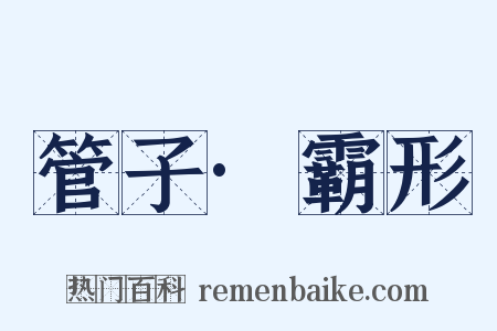 管子·霸形是什么意思的图片